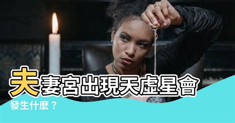 夫妻宮 天虛|天虛在十二宮男女命詳述